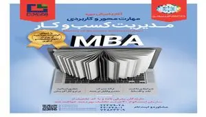 اطلاعیه رسمی آغاز دوره MBA ویژه اعضا و مدیران سازمان اینسکو