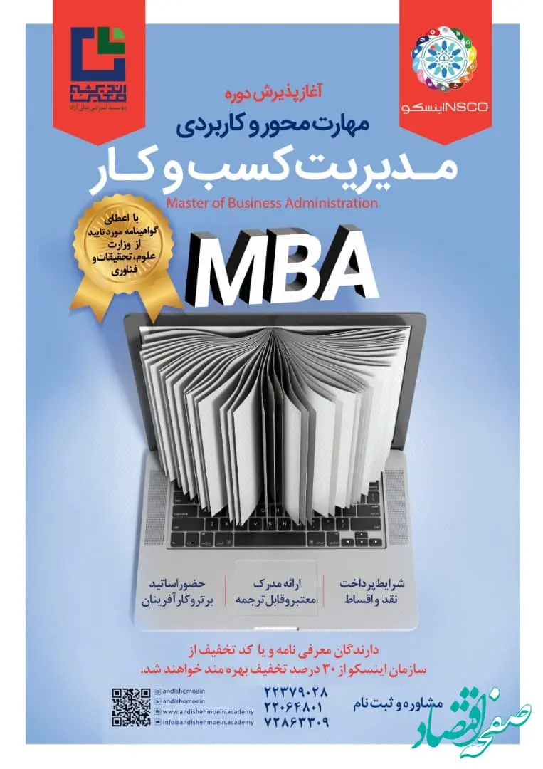 اطلاعیه رسمی آغاز دوره MBA ویژه اعضا و مدیران سازمان اینسکو
