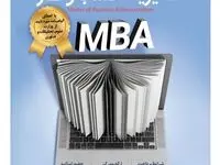 اطلاعیه رسمی آغاز دوره MBA ویژه اعضا و مدیران سازمان اینسکو