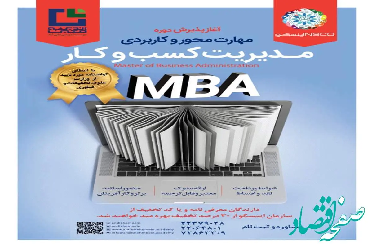 اطلاعیه رسمی آغاز دوره MBA ویژه اعضا و مدیران سازمان اینسکو