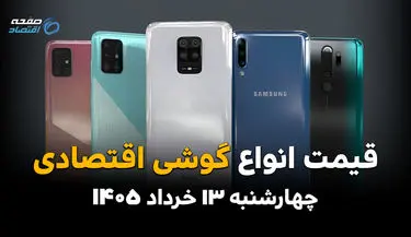 قیمت گوشی های اقتصادی امروز چهارشنبه ۱۳ خرداد ۱۴۰۵ + جدول قیمت جدید