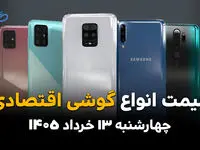 قیمت گوشی های اقتصادی امروز چهارشنبه ۱۳ خرداد ۱۴۰۵ + جدول قیمت جدید