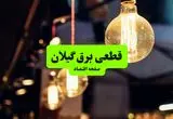 ساعات قطعی برق گیلان و شهر رشت سه‌ شنبه ۱۰ تیر ۱۴۰۴ + برنامه زمان‌بندی خاموشی برق استان گیلان به تفکیک مناطق سه‌ شنبه ۱۰ تیر ۱۴۰۴