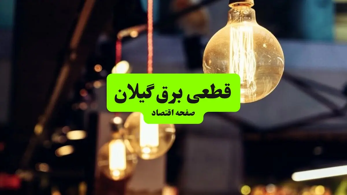 ساعات قطعی برق گیلان و شهر رشت سه‌ شنبه ۱۰ تیر ۱۴۰۴ + برنامه زمان‌بندی خاموشی برق استان گیلان به تفکیک مناطق سه‌ شنبه ۱۰ تیر ۱۴۰۴