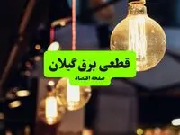 ساعات قطعی برق گیلان و شهر رشت سه‌ شنبه ۱۰ تیر ۱۴۰۴ + برنامه زمان‌بندی خاموشی برق استان گیلان به تفکیک مناطق سه‌ شنبه ۱۰ تیر ۱۴۰۴