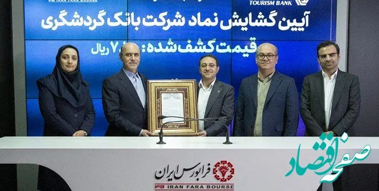 گشایش نماد بانک گردشگری در فرابورس ایران