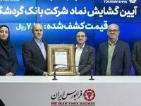 گشایش نماد بانک گردشگری در فرابورس ایران