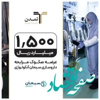 تامین مالی 1500میلیارد ریالی «تمدن» برای داروسازی سبحان آنکولوژی