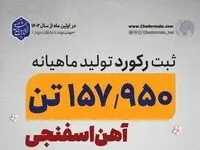 رکوردی جدید در کارخانه احیاء مستقیم چادرملو