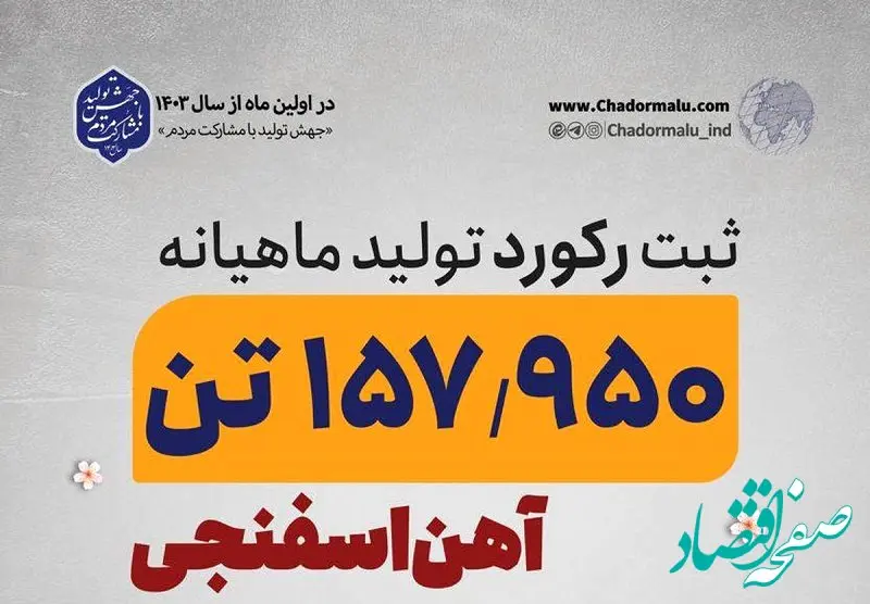 رکوردی جدید در کارخانه احیاء مستقیم چادرملو