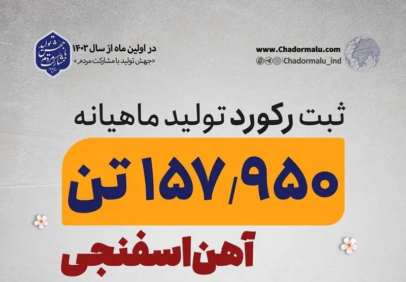 رکوردی جدید در کارخانه احیاء مستقیم چادرملو