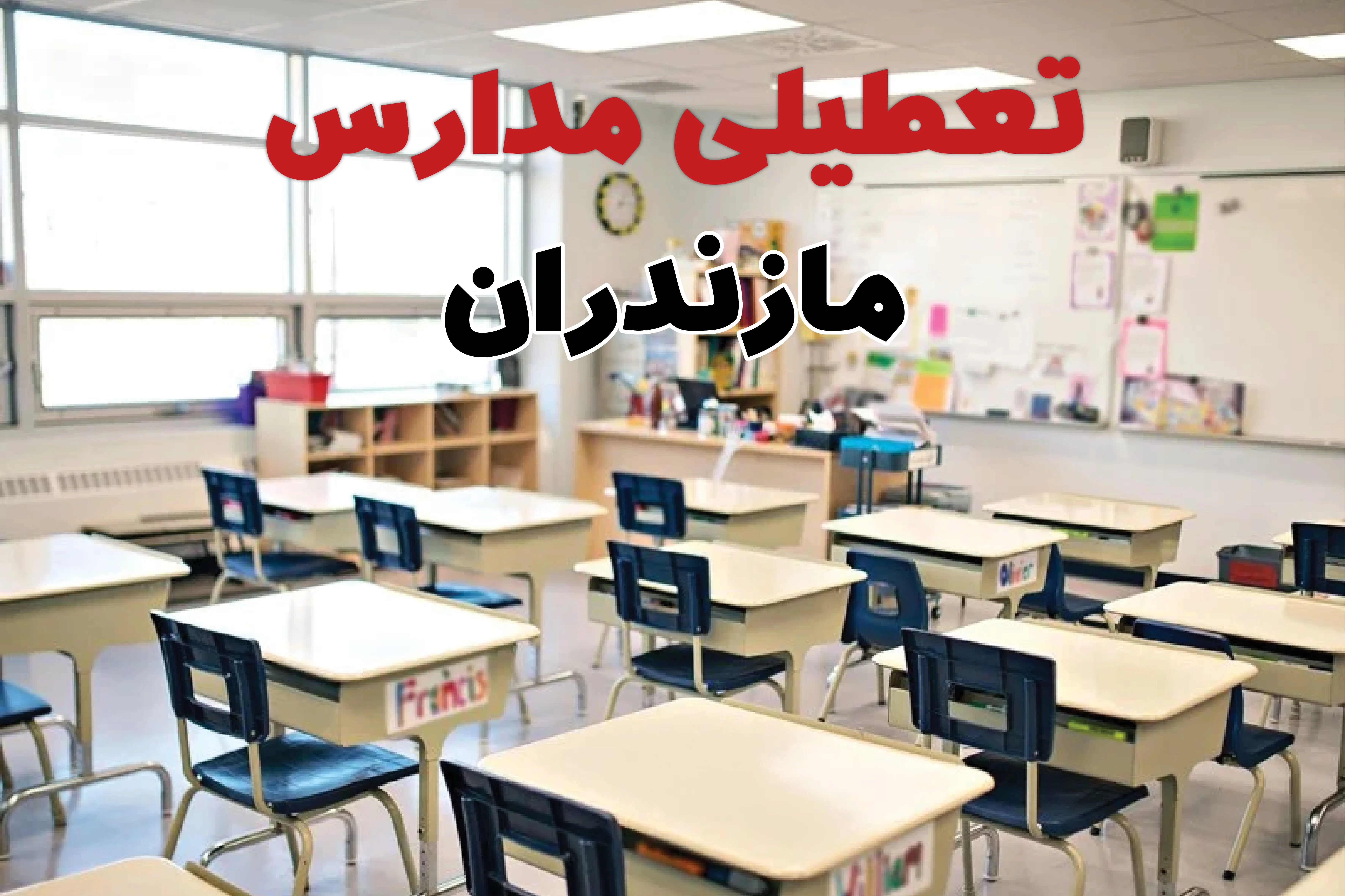 تعطیلی ادارات استان مازندران فردا دوشنبه ۱۸ فروردین ۱۴۰۴ / اخبار تعطیلی مدارس ساری دوشنبه هجدهم فروردین ۱۴۰۴