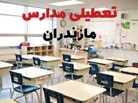 تعطیلی ادارات استان مازندران فردا دوشنبه ۱۸ فروردین ۱۴۰۴ / اخبار تعطیلی مدارس ساری دوشنبه هجدهم فروردین ۱۴۰۴