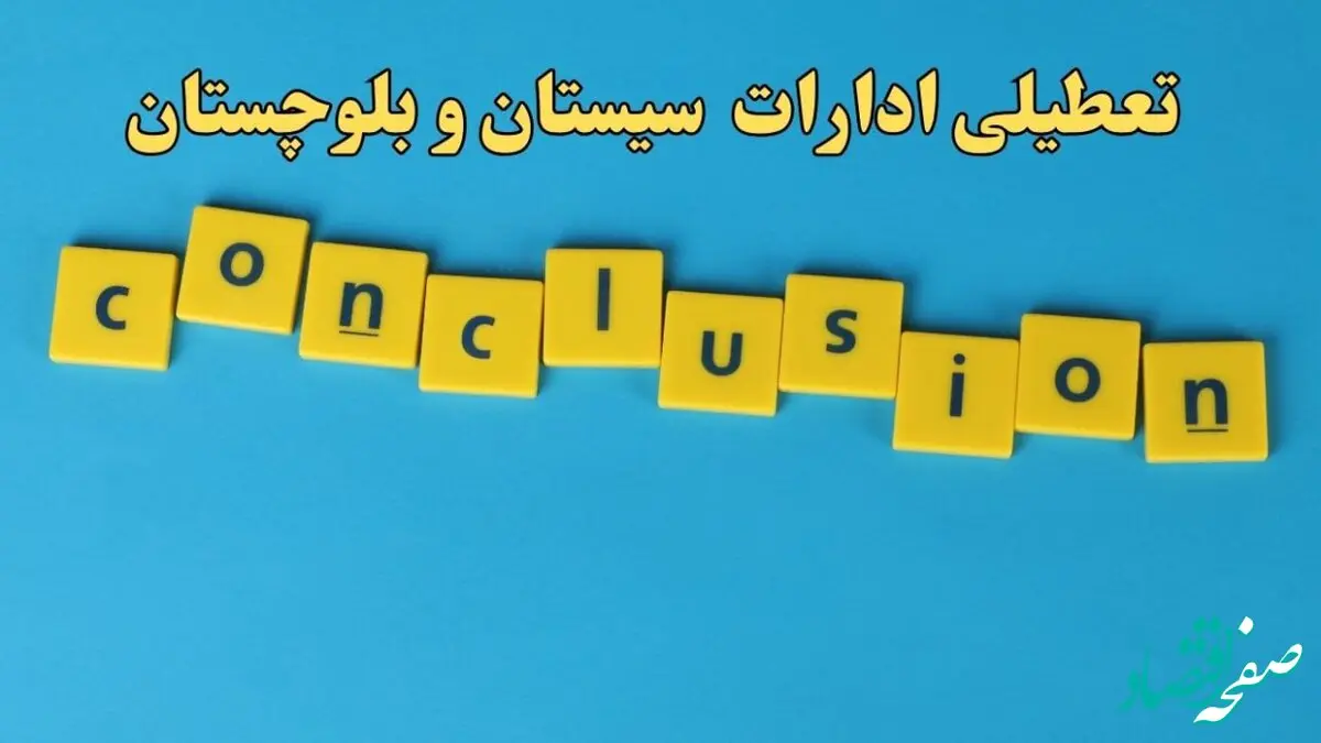 تعطیلی ادارات سیستان و بلوچستان شنبه ۱۳ بهمن ماه ۱۴۰۳ | اخبار تعطیلی ادارات زاهدان فردا شنبه ۱۳ بهمن ۱۴۰۳