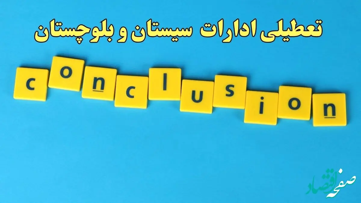 تعطیلی ادارات سیستان و بلوچستان شنبه ۱۳ بهمن ماه ۱۴۰۳ | اخبار تعطیلی ادارات زاهدان فردا شنبه ۱۳ بهمن ۱۴۰۳