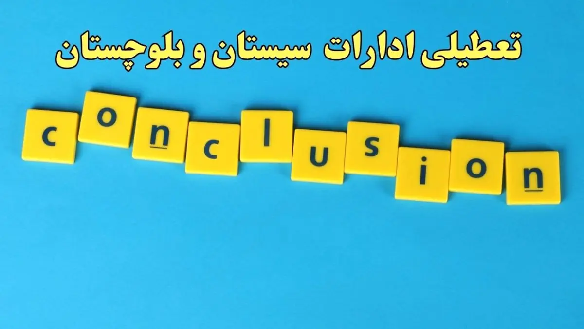 تعطیلی ادارات سیستان و بلوچستان شنبه ۱۳ بهمن ماه ۱۴۰۳ | اخبار تعطیلی ادارات زاهدان فردا شنبه ۱۳ بهمن ۱۴۰۳