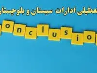 تعطیلی ادارات سیستان و بلوچستان شنبه ۱۳ بهمن ماه ۱۴۰۳ | اخبار تعطیلی ادارات زاهدان فردا شنبه ۱۳ بهمن ۱۴۰۳