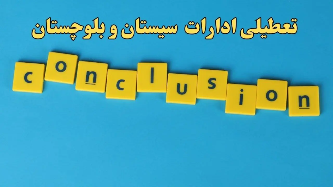 تعطیلی ادارات سیستان و بلوچستان شنبه ۱۳ بهمن ماه ۱۴۰۳ | اخبار تعطیلی ادارات زاهدان فردا شنبه ۱۳ بهمن ۱۴۰۳