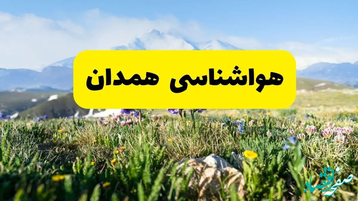 اخبار پیش بینی هواشناسی همدان فردا چهارشنبه ۷ خرداد ۱۴۰۴ | هواشناسی همدان فردا هفتم خرداد ماه | پیش بینی آب و هوای استان همدان ۲۴ آینده