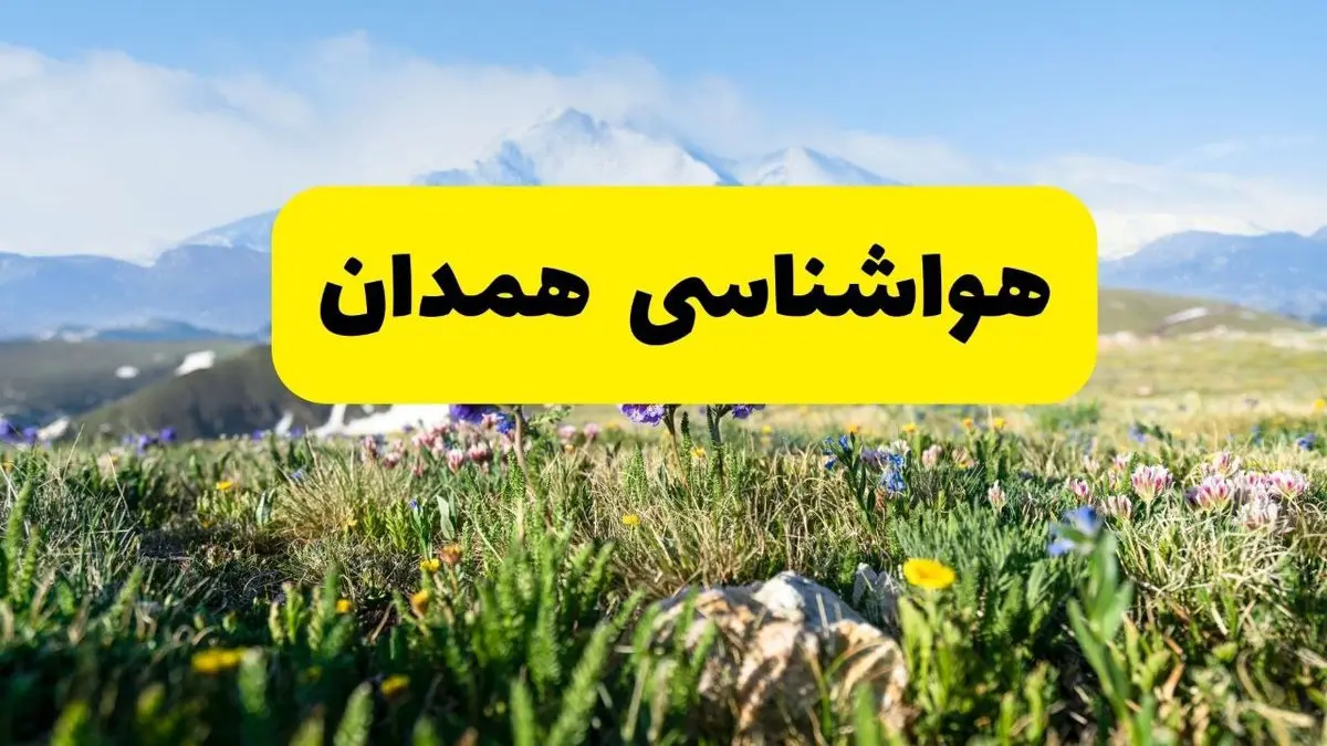 اخبار پیش بینی هواشناسی همدان فردا چهارشنبه ۷ خرداد ۱۴۰۴ | هواشناسی همدان فردا هفتم خرداد ماه | پیش بینی آب و هوای استان همدان ۲۴ آینده