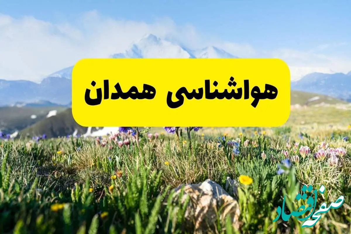 اخبار پیش بینی هواشناسی همدان فردا چهارشنبه ۷ خرداد ۱۴۰۴ | هواشناسی همدان فردا هفتم خرداد ماه | پیش بینی آب و هوای استان همدان ۲۴ آینده