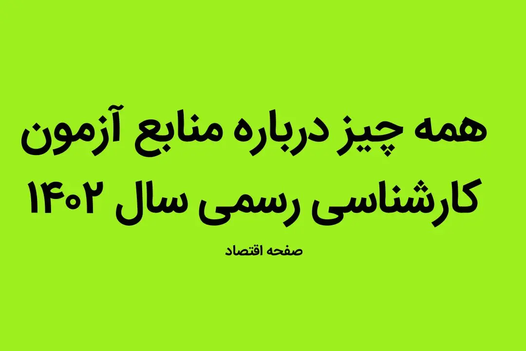 همه چیز درباره منابع آزمون کارشناسی رسمی سال ۱۴۰۲ + جزئیات