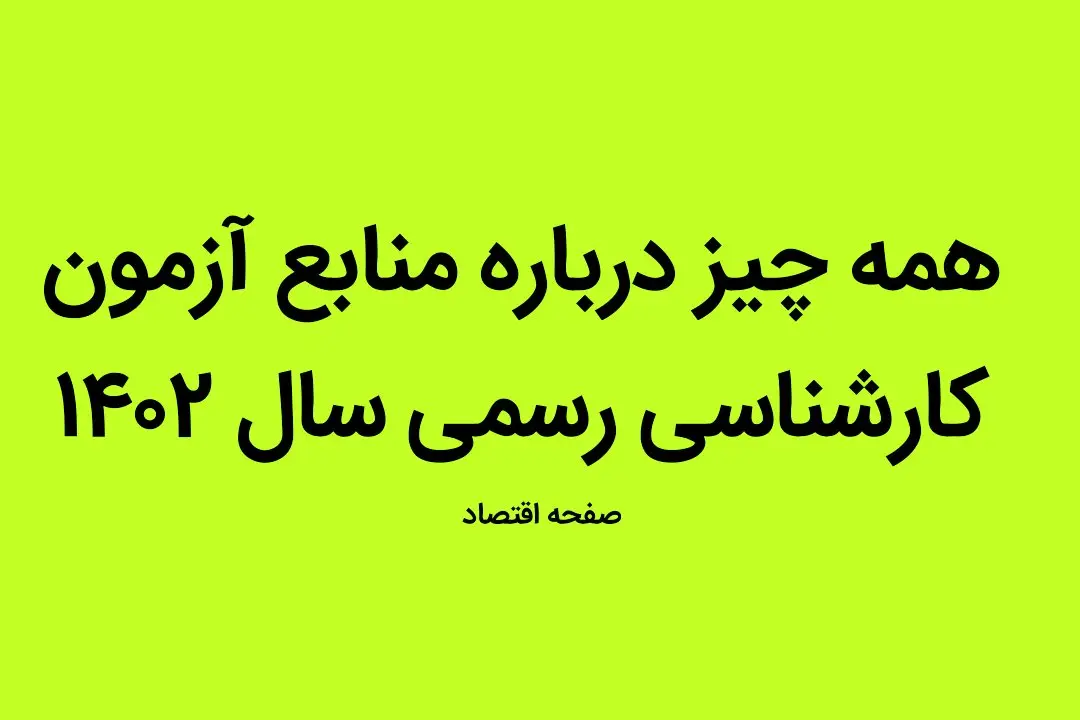 همه چیز درباره منابع آزمون کارشناسی رسمی سال ۱۴۰۲ + جزئیات