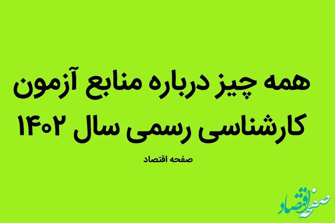 همه چیز درباره منابع آزمون کارشناسی رسمی سال ۱۴۰۲ + جزئیات