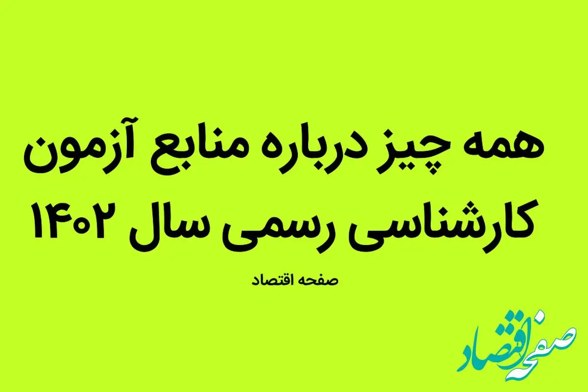 همه چیز درباره منابع آزمون کارشناسی رسمی سال ۱۴۰۲ + جزئیات
