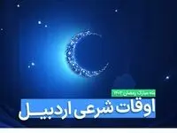 اوقات شرعی اردبیل در ماه رمضان ۱۴۰۳ - ۱۴۰۴ همراه با زمانبندی اذان های اردبیل