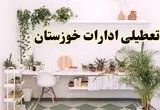 تعطیلی ادارات خوزستان فردا دوشنبه ۳۰ تیر ۱۴۰۴ توسط استانداری تایید شد؟ | تعطیلی بانک های خوزستان فردا