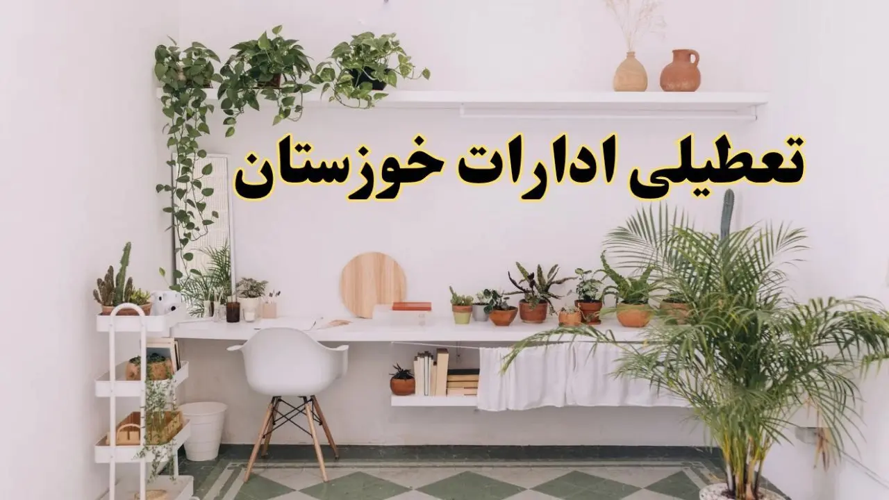 خبر فوری؛ تعطیلی ادارات استان خوزستان فردا سه شنبه ۳ تیر ۱۴۰۴ | ادارات اهواز سه شنبه سوم تیر ۱۴۰۴ تعطیل شد؟