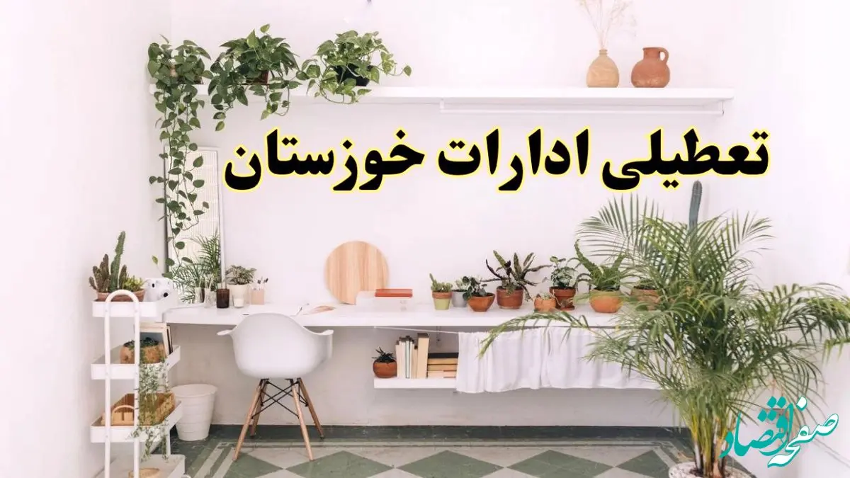 تعطیلی ادارات استان خوزستان فردا شنبه ۱۰ خرداد ۱۴۰۴ | تغییر ساعت ادارات خوزستان از شنبه ۱۰ خرداد