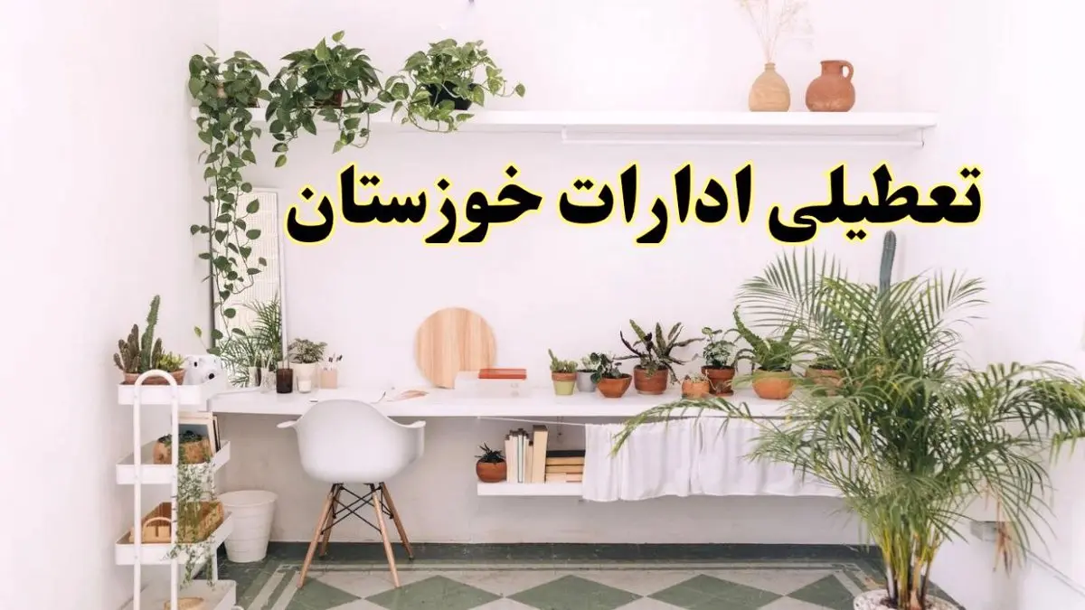 خبر فوری از تعطیلی ادارات خوزستان فردا سه شنبه ۳۱ تیر ماه ۱۴۰۴ | تعطیلی ادارت خوزستان سه شنبه و چهارشنبه