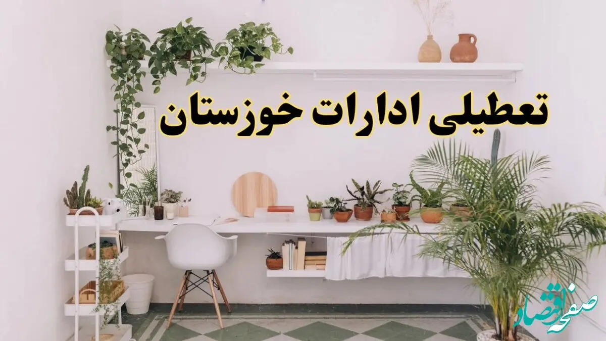 وضعیت تعطیلی ادارات خوزستان فردا چهارشنبه ۱۲ شهریور به دلیل گرمای شدید هوا