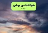 پیش بینی وضعیت آب و هوا بوشهر فردا شنبه ۱۷ مرداد