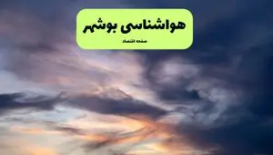 پیش بینی وضعیت آب و هوا بوشهر فردا دوشنبه ۹ تیر ماه ۱۴۰۴ | هواشناسی بوشهر ۲۴ ساعت آینده اعلام شد