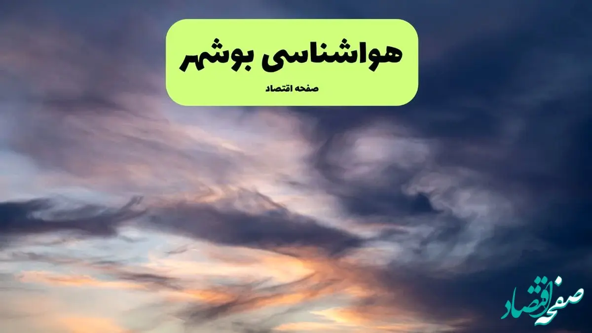 پیش بینی وضعیت آب و هوا بوشهر فردا دوشنبه ۹ تیر ماه ۱۴۰۴ | هواشناسی بوشهر ۲۴ ساعت آینده اعلام شد