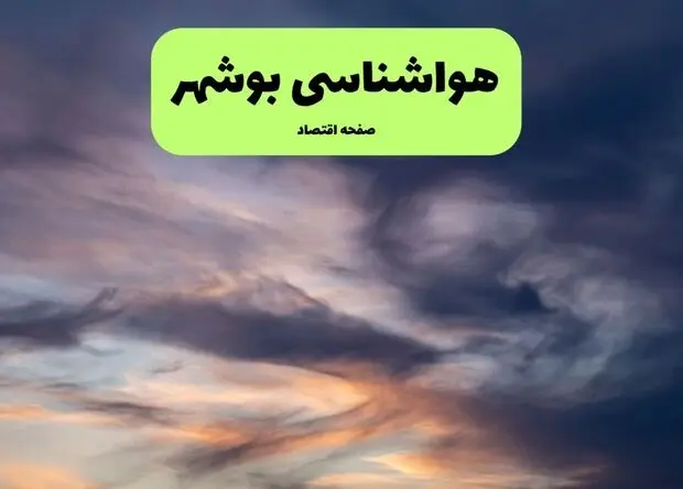 پیش بینی وضعیت آب و هوا بوشهر فردا شنبه ۱۷ مرداد