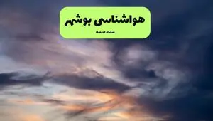 پیش بینی وضعیت آب و هوا بوشهر فردا شنبه ۱۷ مرداد
