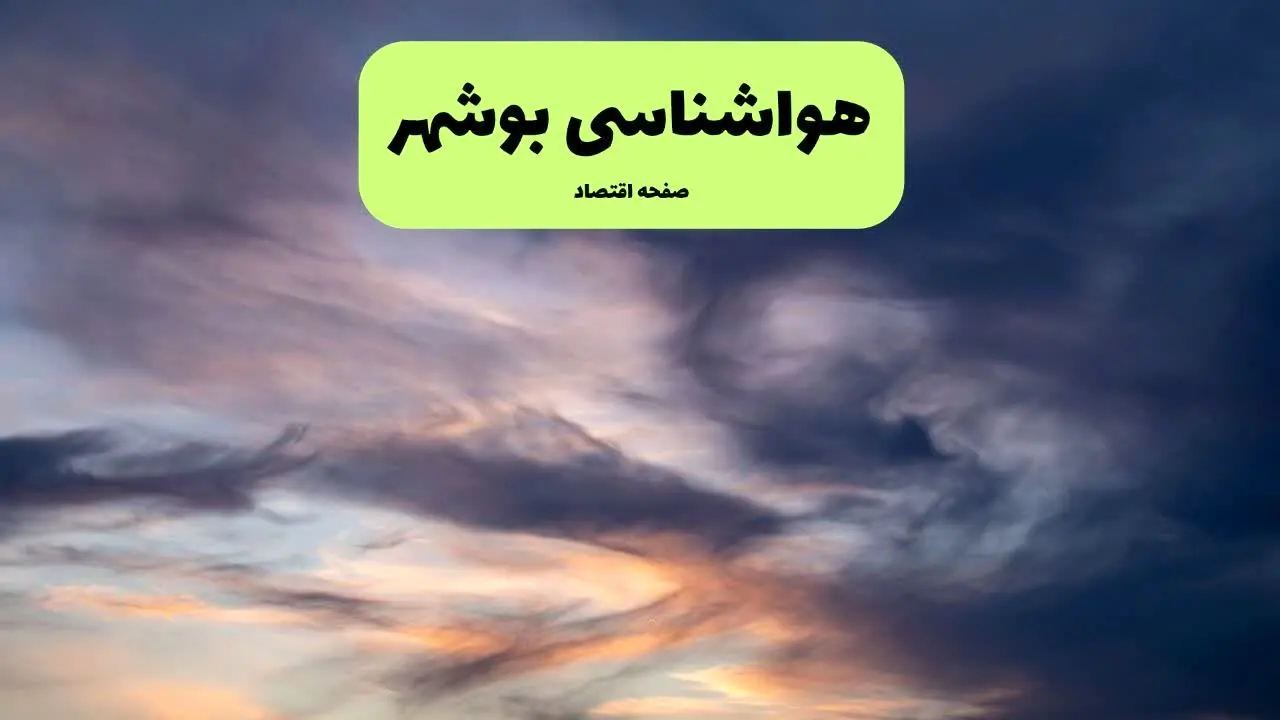 پیش بینی وضعیت آب و هوا بوشهر فردا دوشنبه ۹ تیر ماه ۱۴۰۴ | هواشناسی بوشهر ۲۴ ساعت آینده اعلام شد