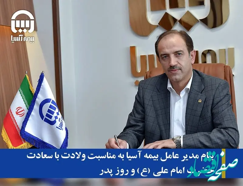 پیام مدیر عامل بیمه آسیا به مناسبت ولادت با سعادت حضرت امام علی (ع) و روز پدر