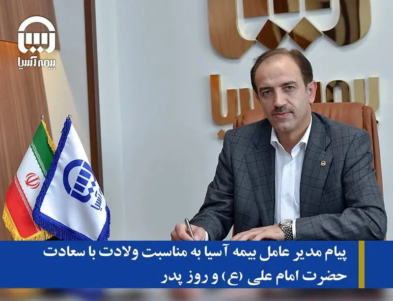 پیام مدیر عامل بیمه آسیا به مناسبت ولادت با سعادت حضرت امام علی (ع) و روز پدر