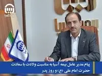 پیام مدیر عامل بیمه آسیا به مناسبت ولادت با سعادت حضرت امام علی (ع) و روز پدر