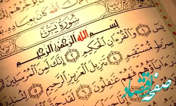 تندخوانی سوره یس+ متن و ترجمه همراه با فضیلت سوره یس