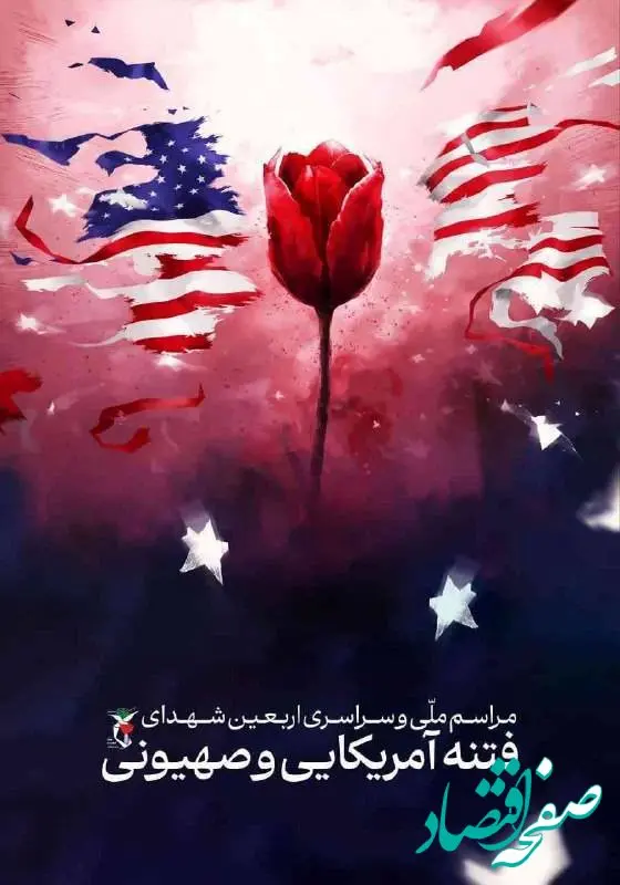 مراسم ملی اربعین شهدای اغتشاشات اخیر تهران امروز دوشنبه ۲۷ بهمن ۱۴۰۴ برگزار می‌شود