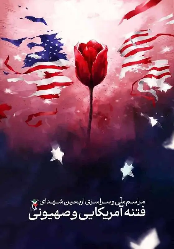 مراسم ملی اربعین شهدای اغتشاشات اخیر تهران امروز دوشنبه ۲۷ بهمن ۱۴۰۴ برگزار می‌شود
