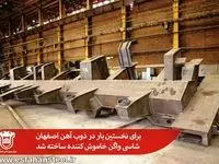 برای نخستین بار در ذوب آهن اصفهان شاسی واگن خاموش کننده ساخته شد