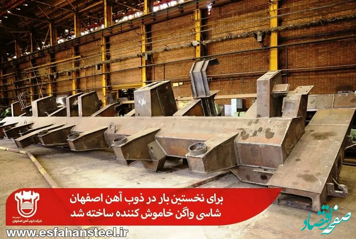 برای نخستین بار در ذوب آهن اصفهان شاسی واگن خاموش کننده ساخته شد