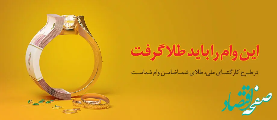 شرایط و جزئیات وام «کارگشای ملی» بانک ملی